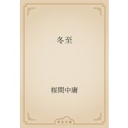 冬至（青空文庫） [電子書籍]