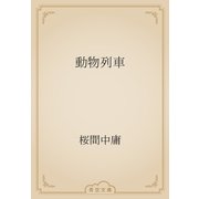 動物列車（青空文庫） [電子書籍]