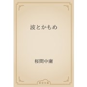 波とかもめ（青空文庫） [電子書籍]