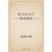 虹のある日　――童話風景――（青空文庫） [電子書籍]