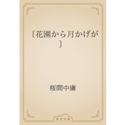 〔花園から月かげが〕（青空文庫） [電子書籍]