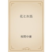 花とお馬（青空文庫） [電子書籍]