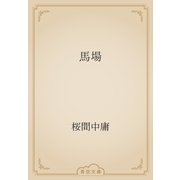 馬場（青空文庫） [電子書籍]