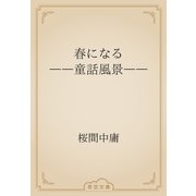 春になる　――童話風景――（青空文庫） [電子書籍]