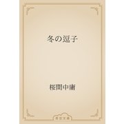 冬の逗子（青空文庫） [電子書籍]