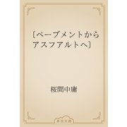 〔ペーブメントからアスフアルトへ〕（青空文庫） [電子書籍]