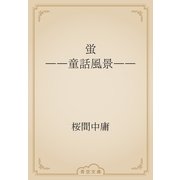 蛍　――童話風景――（青空文庫） [電子書籍]