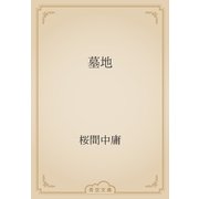 墓地（青空文庫） [電子書籍]
