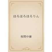 ほろほろほろりん（青空文庫） [電子書籍]