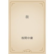 街（青空文庫） [電子書籍]