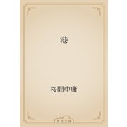 港（青空文庫） [電子書籍]