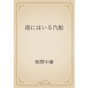 港にはいる汽船（青空文庫） [電子書籍]