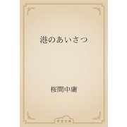 港のあいさつ（青空文庫） [電子書籍]