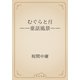むぐらと月　――童話風景――（青空文庫） [電子書籍]