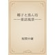 椰子と黒ん坊　――童話風景――（青空文庫） [電子書籍]