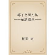 椰子と黒ん坊　――童話風景――（青空文庫） [電子書籍]