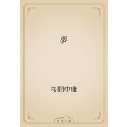 夢（青空文庫） [電子書籍]
