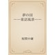夢の国　――童話風景――（青空文庫） [電子書籍]