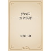 夢の国　――童話風景――（青空文庫） [電子書籍]