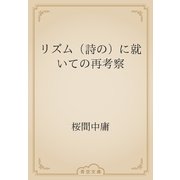 リズム（詩の）に就いての再考察（青空文庫） [電子書籍]