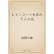 レインコートを着たてんと虫（青空文庫） [電子書籍]