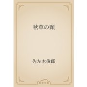 秋草の顆（青空文庫） [電子書籍]