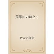 荒雄川のほとり（青空文庫） [電子書籍]