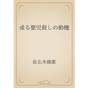 或る嬰児殺しの動機（青空文庫） [電子書籍]
