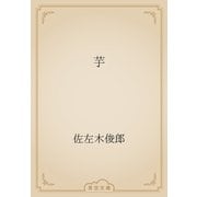 芋（青空文庫） [電子書籍]