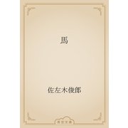馬（青空文庫） [電子書籍]