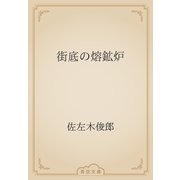 街底の熔鉱炉（青空文庫） [電子書籍]