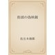 街頭の偽映鏡（青空文庫） [電子書籍]