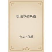 街頭の偽映鏡（青空文庫） [電子書籍]