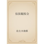 仮装観桜会（青空文庫） [電子書籍]