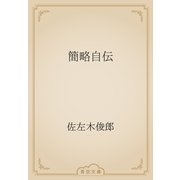 簡略自伝（青空文庫） [電子書籍]