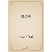 機関車（青空文庫） [電子書籍]
