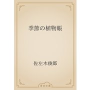 季節の植物帳（青空文庫） [電子書籍]