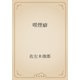 喫煙癖（青空文庫） [電子書籍]
