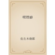 喫煙癖（青空文庫） [電子書籍]