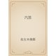 汽笛（青空文庫） [電子書籍]