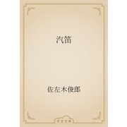 汽笛（青空文庫） [電子書籍]
