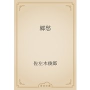郷愁（青空文庫） [電子書籍]