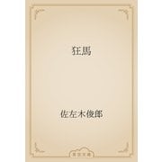 狂馬（青空文庫） [電子書籍]