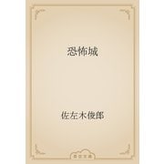 恐怖城（青空文庫） [電子書籍]