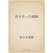 首を失った蜻蛉（青空文庫） [電子書籍]