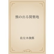 熊の出る開墾地（青空文庫） [電子書籍]