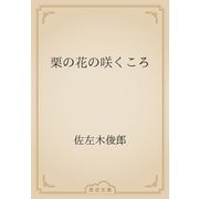 栗の花の咲くころ（青空文庫） [電子書籍]