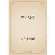 黒い地帯（青空文庫） [電子書籍]