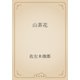 山茶花（青空文庫） [電子書籍]
