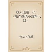殺人迷路　09 （連作探偵小説第九回）（青空文庫） [電子書籍]